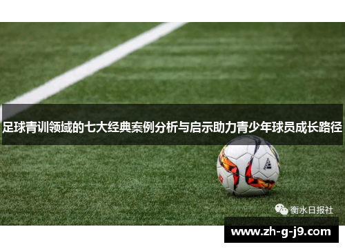 足球青训领域的七大经典案例分析与启示助力青少年球员成长路径