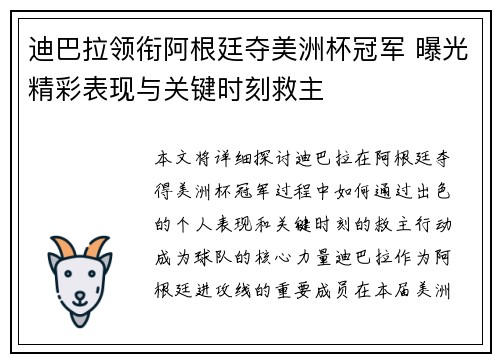 迪巴拉领衔阿根廷夺美洲杯冠军 曝光精彩表现与关键时刻救主 迪巴拉领衔阿根廷夺美洲杯冠军 曝光精彩表现与关键时刻救主