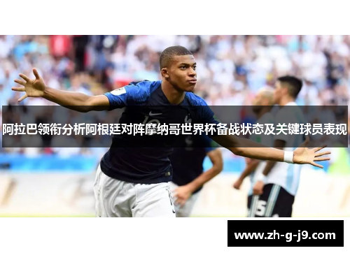 阿拉巴领衔分析阿根廷对阵摩纳哥世界杯备战状态及关键球员表现 阿拉巴领衔分析阿根廷对阵摩纳哥世界杯备战状态及关键球员表现