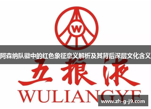 阿森纳队徽中的红色象征意义解析及其背后深层文化含义