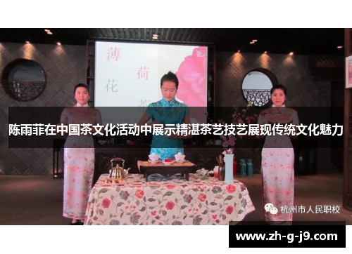 陈雨菲在中国茶文化活动中展示精湛茶艺技艺展现传统文化魅力 陈雨菲在中国茶文化活动中展示精湛茶艺技艺展现传统文化魅力