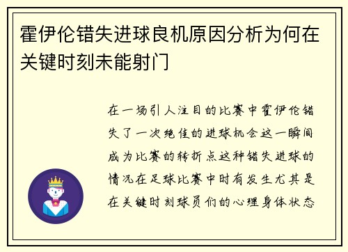 霍伊伦错失进球良机原因分析为何在关键时刻未能射门 霍伊伦错失进球良机原因分析为何在关键时刻未能射门