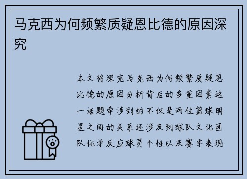 马克西为何频繁质疑恩比德的原因深究 马克西为何频繁质疑恩比德的原因深究