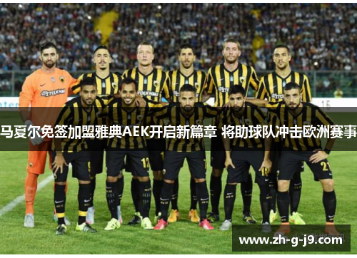 马夏尔免签加盟雅典AEK开启新篇章 将助球队冲击欧洲赛事 马夏尔免签加盟雅典AEK开启新篇章 将助球队冲击欧洲赛事