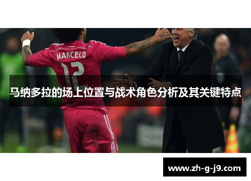 马纳多拉的场上位置与战术角色分析及其关键特点 马纳多拉的场上位置与战术角色分析及其关键特点