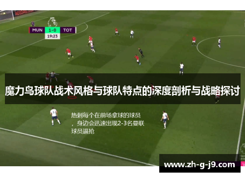 魔力鸟球队战术风格与球队特点的深度剖析与战略探讨 魔力鸟球队战术风格与球队特点的深度剖析与战略探讨