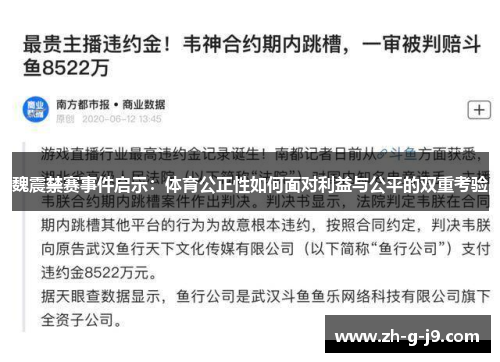 魏震禁赛事件启示：体育公正性如何面对利益与公平的双重考验