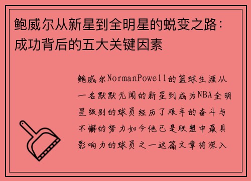 鲍威尔从新星到全明星的蜕变之路：成功背后的五大关键因素