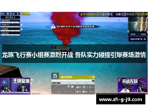 龙族飞行赛小组赛激烈开战 各队实力碰撞引爆赛场激情 龙族飞行赛小组赛激烈开战 各队实力碰撞引爆赛场激情