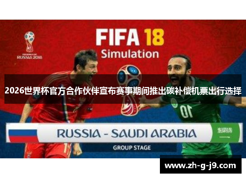 2026世界杯官方合作伙伴宣布赛事期间推出碳补偿机票出行选择
