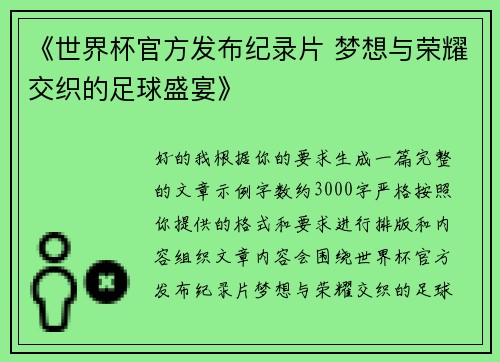 《世界杯官方发布纪录片 梦想与荣耀交织的足球盛宴》 《世界杯官方发布纪录片 梦想与荣耀交织的足球盛宴》