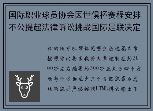国际职业球员协会因世俱杯赛程安排不公提起法律诉讼挑战国际足联决定 国际职业球员协会因世俱杯赛程安排不公提起法律诉讼挑战国际足联决定