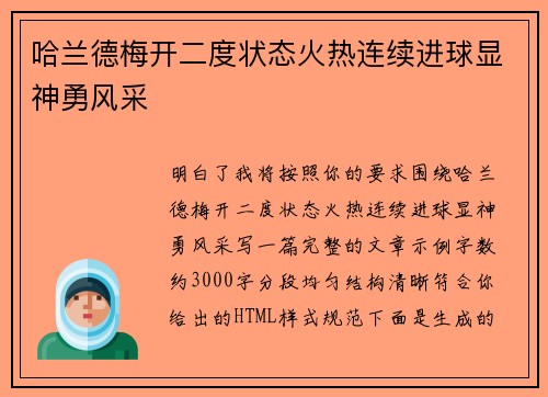 哈兰德梅开二度状态火热连续进球显神勇风采 哈兰德梅开二度状态火热连续进球显神勇风采