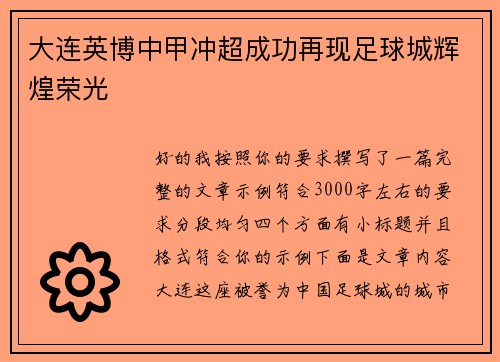 大连英博中甲冲超成功再现足球城辉煌荣光 大连英博中甲冲超成功再现足球城辉煌荣光