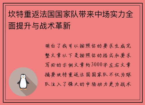 坎特重返法国国家队带来中场实力全面提升与战术革新 坎特重返法国国家队带来中场实力全面提升与战术革新