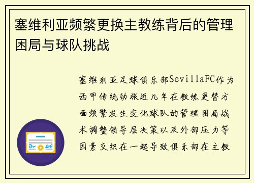 塞维利亚频繁更换主教练背后的管理困局与球队挑战