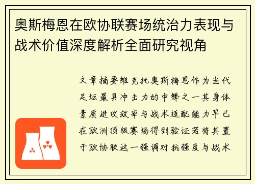 奥斯梅恩在欧协联赛场统治力表现与战术价值深度解析全面研究视角