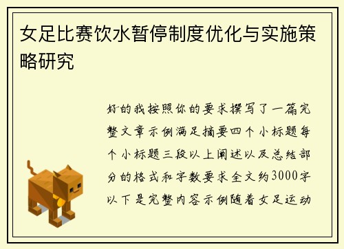 女足比赛饮水暂停制度优化与实施策略研究 女足比赛饮水暂停制度优化与实施策略研究