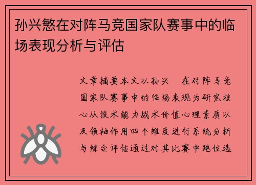 孙兴慜在对阵马竞国家队赛事中的临场表现分析与评估 孙兴慜在对阵马竞国家队赛事中的临场表现分析与评估