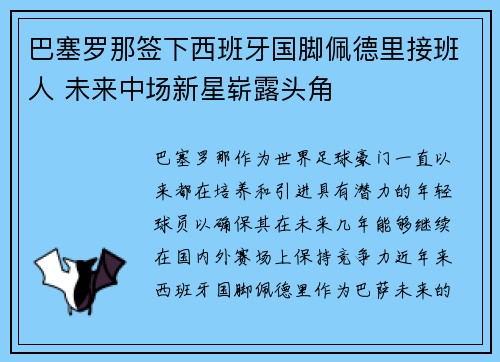 巴塞罗那签下西班牙国脚佩德里接班人 未来中场新星崭露头角 巴塞罗那签下西班牙国脚佩德里接班人 未来中场新星崭露头角