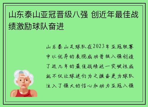 山东泰山亚冠晋级八强 创近年最佳战绩激励球队奋进 山东泰山亚冠晋级八强 创近年最佳战绩激励球队奋进