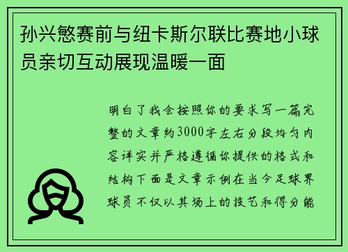 孙兴慜赛前与纽卡斯尔联比赛地小球员亲切互动展现温暖一面 孙兴慜赛前与纽卡斯尔联比赛地小球员亲切互动展现温暖一面