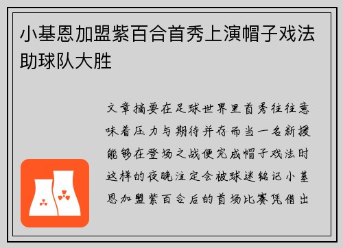 小基恩加盟紫百合首秀上演帽子戏法助球队大胜 小基恩加盟紫百合首秀上演帽子戏法助球队大胜