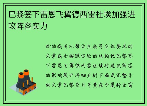 巴黎签下雷恩飞翼德西雷杜埃加强进攻阵容实力