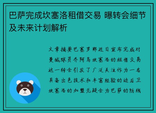 巴萨完成坎塞洛租借交易 曝转会细节及未来计划解析 巴萨完成坎塞洛租借交易 曝转会细节及未来计划解析