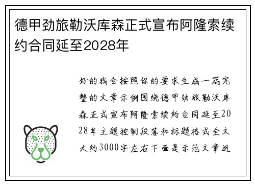 德甲劲旅勒沃库森正式宣布阿隆索续约合同延至2028年