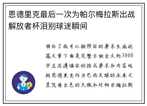 恩德里克最后一次为帕尔梅拉斯出战解放者杯泪别球迷瞬间 恩德里克最后一次为帕尔梅拉斯出战解放者杯泪别球迷瞬间