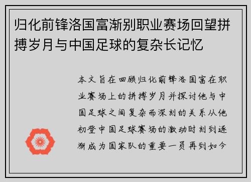 归化前锋洛国富渐别职业赛场回望拼搏岁月与中国足球的复杂长记忆 归化前锋洛国富渐别职业赛场回望拼搏岁月与中国足球的复杂长记忆
