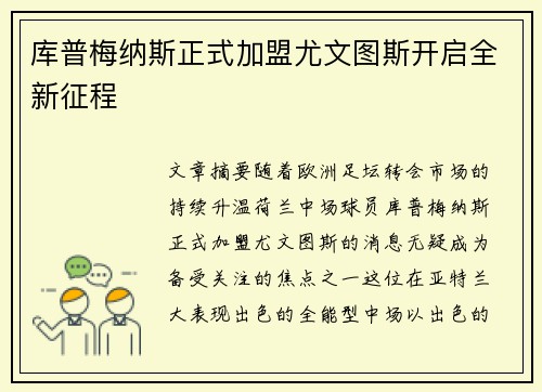 库普梅纳斯正式加盟尤文图斯开启全新征程 库普梅纳斯正式加盟尤文图斯开启全新征程