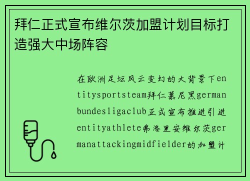拜仁正式宣布维尔茨加盟计划目标打造强大中场阵容 拜仁正式宣布维尔茨加盟计划目标打造强大中场阵容