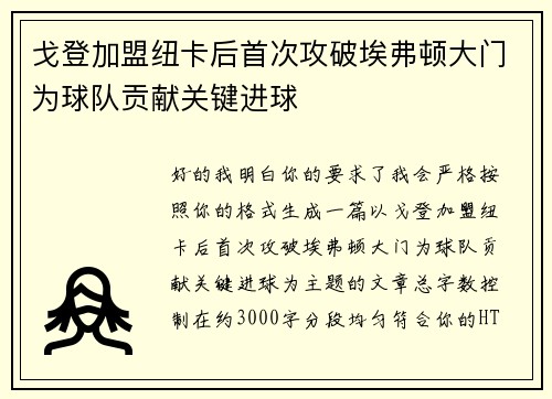 戈登加盟纽卡后首次攻破埃弗顿大门为球队贡献关键进球