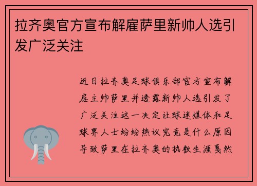 拉齐奥官方宣布解雇萨里新帅人选引发广泛关注 拉齐奥官方宣布解雇萨里新帅人选引发广泛关注