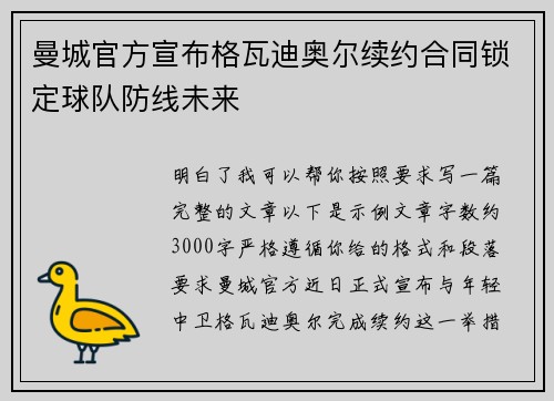 曼城官方宣布格瓦迪奥尔续约合同锁定球队防线未来 曼城官方宣布格瓦迪奥尔续约合同锁定球队防线未来