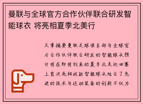 曼联与全球官方合作伙伴联合研发智能球衣 将亮相夏季北美行 曼联与全球官方合作伙伴联合研发智能球衣 将亮相夏季北美行