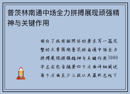 普茨林南通中场全力拼搏展现顽强精神与关键作用 普茨林南通中场全力拼搏展现顽强精神与关键作用