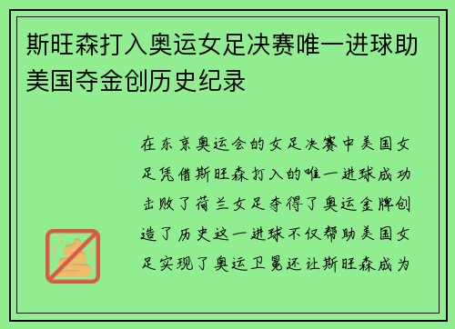 斯旺森打入奥运女足决赛唯一进球助美国夺金创历史纪录 斯旺森打入奥运女足决赛唯一进球助美国夺金创历史纪录