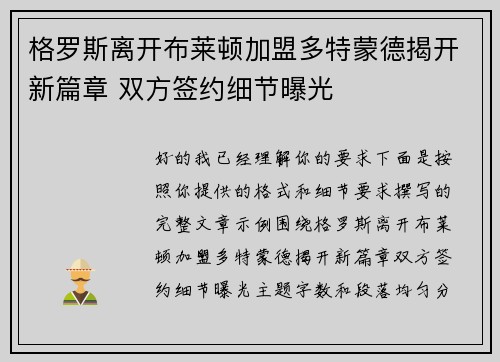 格罗斯离开布莱顿加盟多特蒙德揭开新篇章 双方签约细节曝光