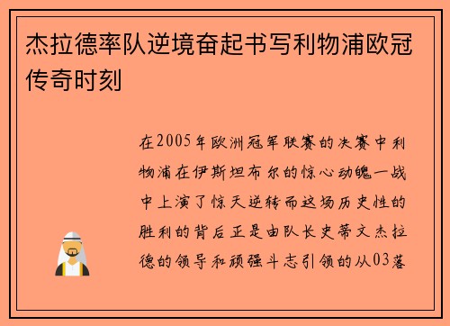 杰拉德率队逆境奋起书写利物浦欧冠传奇时刻