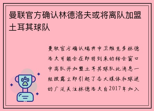 曼联官方确认林德洛夫或将离队加盟土耳其球队