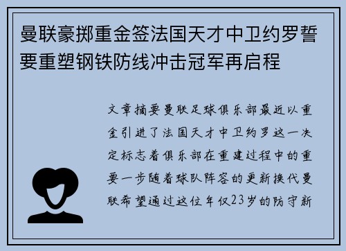 曼联豪掷重金签法国天才中卫约罗誓要重塑钢铁防线冲击冠军再启程