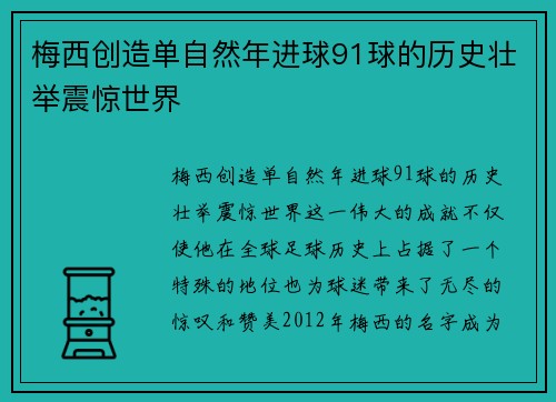 梅西创造单自然年进球91球的历史壮举震惊世界
