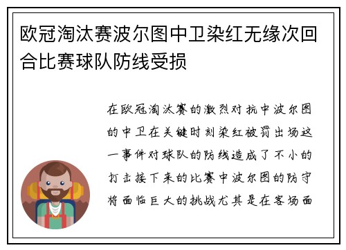 欧冠淘汰赛波尔图中卫染红无缘次回合比赛球队防线受损