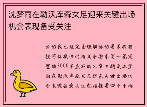 沈梦雨在勒沃库森女足迎来关键出场机会表现备受关注