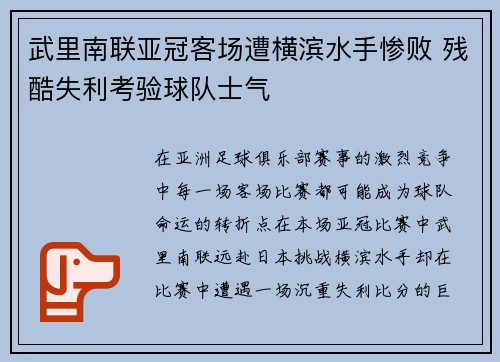 武里南联亚冠客场遭横滨水手惨败 残酷失利考验球队士气