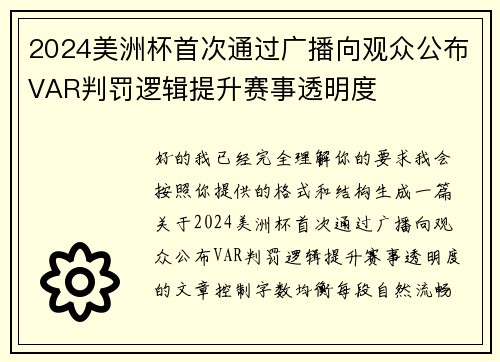 2024美洲杯首次通过广播向观众公布VAR判罚逻辑提升赛事透明度