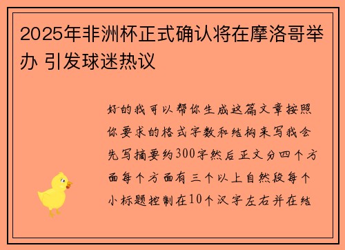 2025年非洲杯正式确认将在摩洛哥举办 引发球迷热议